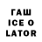 Гашиш ice o lator sydliz1126